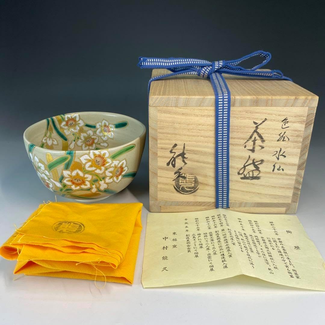 茶道具中村能久造 色絵水仙茶盌（共箱）